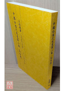 中國仙道之究竟第二集：性命篇