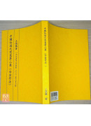 中國仙道之究竟第三集：女金丹法