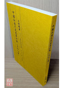 中國仙道之究竟第四集：天仙心傳