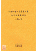 中國仙道之究竟第五集：現代道家養生法