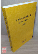 中國仙道之究竟第五集：現代道家養生法