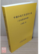 中國仙道之究竟第六集：文始真經新釋