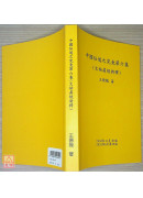 中國仙道之究竟第六集：文始真經新釋