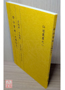 修仙寶典（天機秘文）