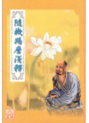 隨機羯磨淺釋 C017