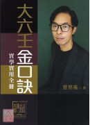 大六壬金口訣實學實用全冊