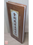 金剛般若波羅蜜經《菊28K折疊本》C029-3