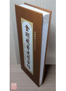 金剛般若波羅蜜經《菊28K折疊本》C029-3