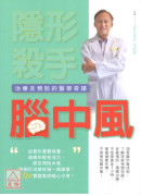 隱形殺手腦中風(治療及預防的醫學奇蹟)