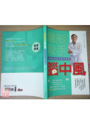 隱形殺手腦中風(治療及預防的醫學奇蹟)