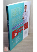 隱形殺手腦中風(治療及預防的醫學奇蹟)