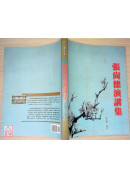 張尚德演講集（全）