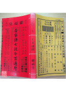 2027黃睿謙七政斗首通曆(平本通書)【民國116年】丁未