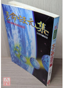 太乙命法元集《太乙神數‧陰陽局命盤》〔二手〕