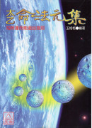 太乙命法元集《太乙神數‧陰陽局命盤》〔二手〕