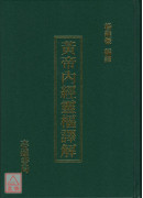 增訂版黃帝內經靈樞譯解