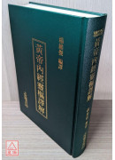 增訂版黃帝內經靈樞譯解