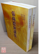 張尚德演講集(上下冊)