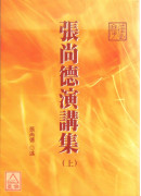 張尚德演講集(上下冊)