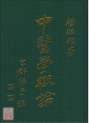 中醫學概論