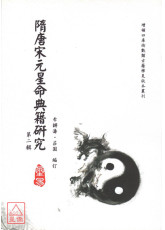 隋唐宋元星命典籍研究（第二輯）