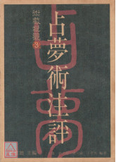 占夢術注評〔二手〕