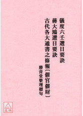 儀度六壬蔣大鴻選日要訣(平裝)