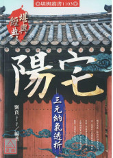 陽宅三元納氣透析