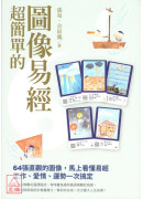 超簡單的圖像易經