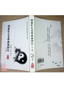 隋唐宋元星命典籍研究（第二輯）