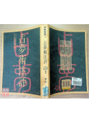占夢術注評〔二手〕