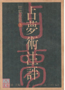 占夢術注評〔二手〕