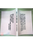 儀度六壬蔣大鴻選日要訣(平裝)