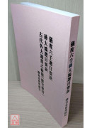 儀度六壬蔣大鴻選日要訣(平裝)