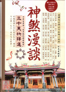 神煞漫談三十天快譯通