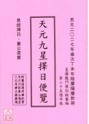 2027丁未年天元九星擇日便覽（加贈2026年）