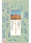 中國二千年之預言