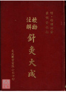 校勘注解針灸大成〔二手〕有劃記