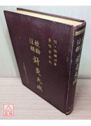 校勘注解針灸大成〔二手〕有劃記