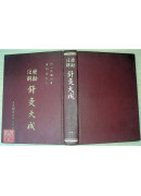 校勘注解針灸大成〔二手〕有劃記