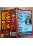 2027平安泰開運聖經(民國116年丁未年)