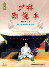 少林飛龍拳