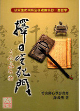擇日生死門