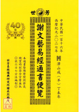 2027謝文藝易經通書便覽（丁未年）