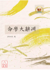 命學大辭淵（命037）平裝