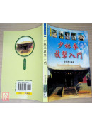 少林拳技擊入門