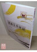 淵海子平評註