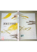 淵海子平評註