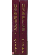 皇極經世易知（二冊）