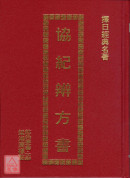 協紀辨方書